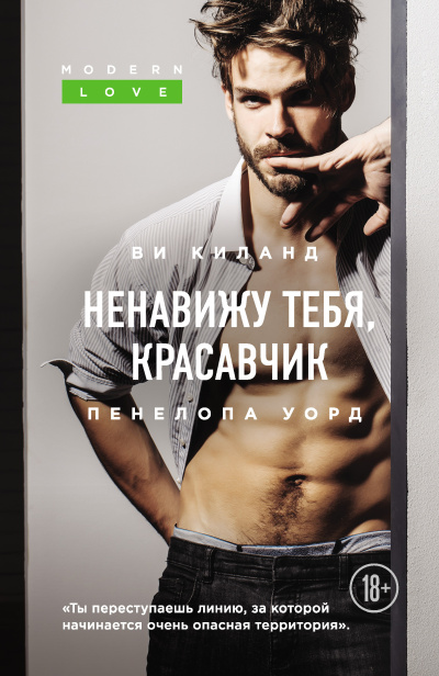Киланд Ви, Уорд Пенелопа – Ненавижу тебя, красавчик 🎶 Слушать аудиокниги онлайн 🎶 полностью бесплатно без регистрации | 🔊 Аудиокниги 🔊 audio-knigi-online.com