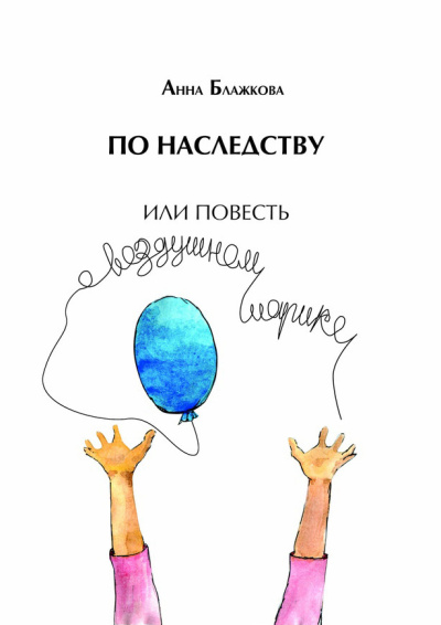 Блажкова Анна – По наследству - 🎶 Слушать аудиокниги онлайн 🎶 полностью бесплатно без регистрации | 🔊 Аудиокниги 🔊 audio-knigi-online.com