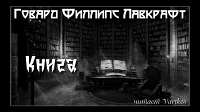 Лавкрафт Говард – Книга - 🎶 Слушать аудиокниги онлайн 🎶 полностью бесплатно без регистрации | 🔊 Аудиокниги 🔊 audio-knigi-online.com
