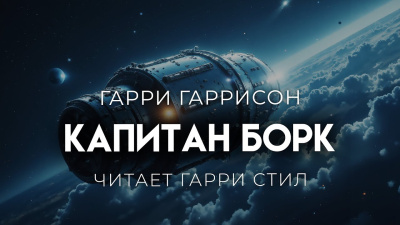 Гаррисон Гарри – Капитан Борк - 🎶 Слушать аудиокниги онлайн 🎶 полностью бесплатно без регистрации | 🔊 Аудиокниги 🔊 audio-knigi-online.com