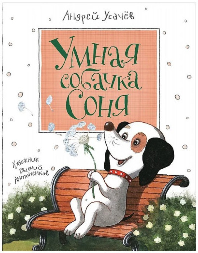 Усачев Андрей – Умная собачка Соня 🎶 Слушать аудиокниги онлайн 🎶 полностью бесплатно без регистрации | 🔊 Аудиокниги 🔊 audio-knigi-online.com