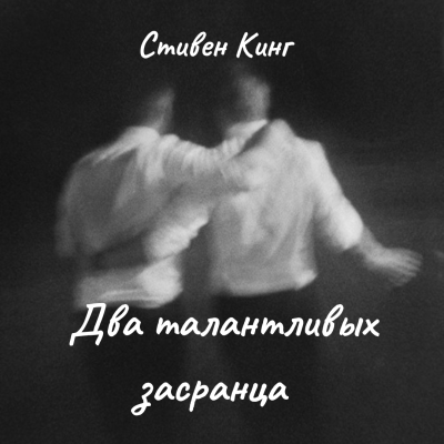 Кинг Стивен – Два талантливых засранца 🎶 Слушать аудиокниги онлайн 🎶 полностью бесплатно без регистрации | 🔊 Аудиокниги 🔊 audio-knigi-online.com