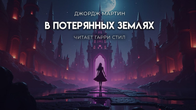 Мартин Джордж – В Потерянных Землях - 🎶 Слушать аудиокниги онлайн 🎶 полностью бесплатно без регистрации | 🔊 Аудиокниги 🔊 audio-knigi-online.com