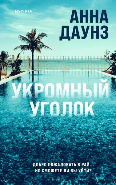 Даунз Анна – Укромный уголок 🎶 Слушать аудиокниги онлайн 🎶 полностью бесплатно без регистрации | 🔊 Аудиокниги 🔊 audio-knigi-online.com