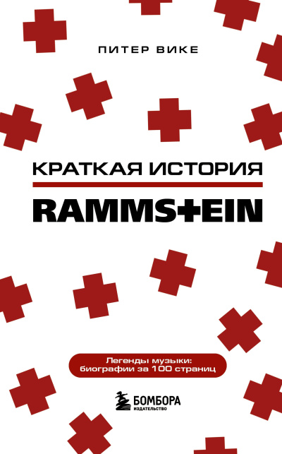 Вике Питер – Краткая история Rammstein - 🎶 Слушать аудиокниги онлайн 🎶 полностью бесплатно без регистрации | 🔊 Аудиокниги 🔊 audio-knigi-online.com