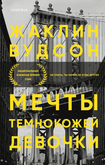 Вудсон Жаклин – Мечты темнокожей девочки - 🎶 Слушать аудиокниги онлайн 🎶 полностью бесплатно без регистрации | 🔊 Аудиокниги 🔊 audio-knigi-online.com