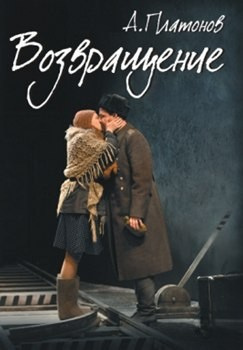 Платонов Андрей – Возвращение 🎶 Слушать аудиокниги онлайн 🎶 полностью бесплатно без регистрации | 🔊 Аудиокниги 🔊 audio-knigi-online.com