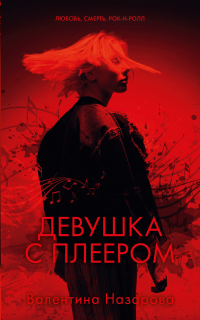 Назарова Валентина – Девушка с плеером - 🎶 Слушать аудиокниги онлайн 🎶 полностью бесплатно без регистрации | 🔊 Аудиокниги 🔊 audio-knigi-online.com