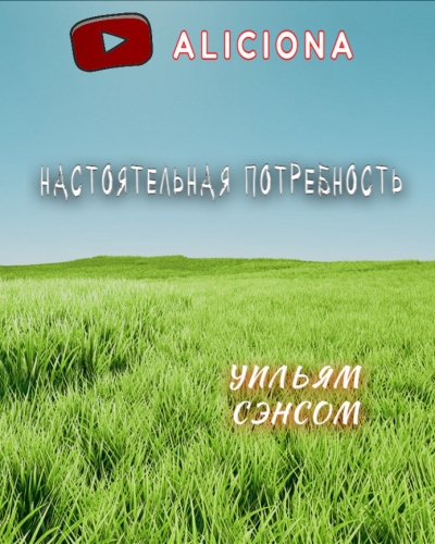 Сенсом Уильям - Настоятельная потребность - 🎶 Слушать аудиокниги онлайн 🎶 полностью бесплатно без регистрации | 🔊 Аудиокниги 🔊 audio-knigi-online.com