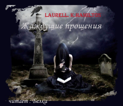 Гамильтон Лорел – Жаждущие прощения - 🎶 Слушать аудиокниги онлайн 🎶 полностью бесплатно без регистрации | 🔊 Аудиокниги 🔊 audio-knigi-online.com