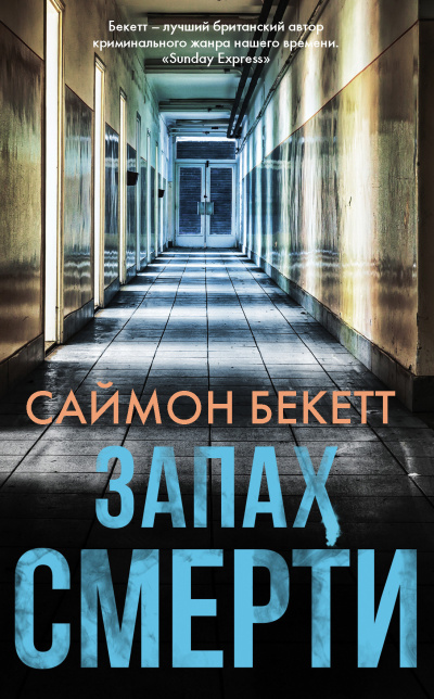 Бекетт Саймон – Запах смерти 🎶 Слушать аудиокниги онлайн 🎶 полностью бесплатно без регистрации | 🔊 Аудиокниги 🔊 audio-knigi-online.com
