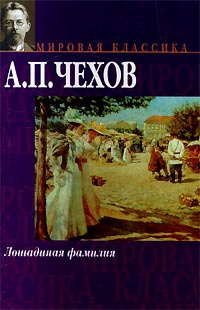 Чехов Антон – Конь и трепетная лань - 🎶 Слушать аудиокниги онлайн 🎶 полностью бесплатно без регистрации | 🔊 Аудиокниги 🔊 audio-knigi-online.com