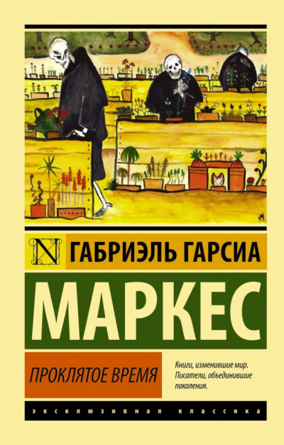 Гарсиа Маркес Габриэль – Скверное время 🎶 Слушать аудиокниги онлайн 🎶 полностью бесплатно без регистрации | 🔊 Аудиокниги 🔊 audio-knigi-online.com