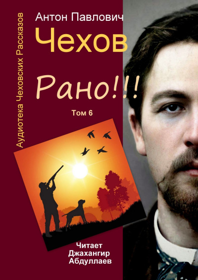 Чехов Антон – Рано - 🎶 Слушать аудиокниги онлайн 🎶 полностью бесплатно без регистрации | 🔊 Аудиокниги 🔊 audio-knigi-online.com