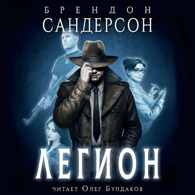Сандерсон Брендон – Легион - 🎶 Слушать аудиокниги онлайн 🎶 полностью бесплатно без регистрации | 🔊 Аудиокниги 🔊 audio-knigi-online.com