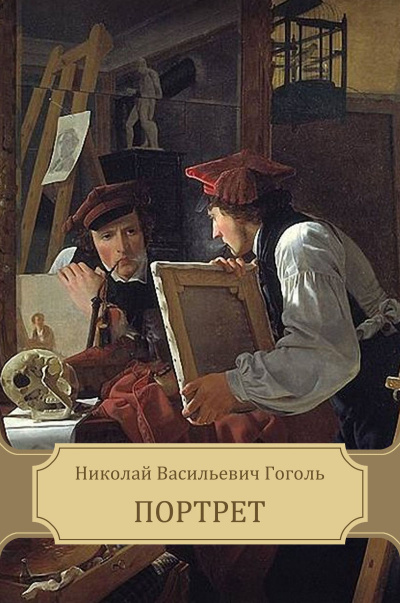 Гоголь Николай – Портрет 🎶 Слушать аудиокниги онлайн 🎶 полностью бесплатно без регистрации | 🔊 Аудиокниги 🔊 audio-knigi-online.com
