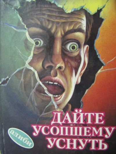 Уэстлейк Дональд – Дайте усопшему уснуть - 🎶 Слушать аудиокниги онлайн 🎶 полностью бесплатно без регистрации | 🔊 Аудиокниги 🔊 audio-knigi-online.com
