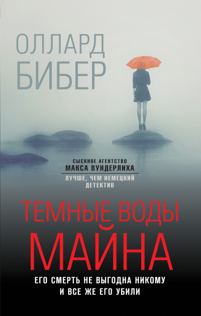 Бибер Оллард – Темные воды Майна - 🎶 Слушать аудиокниги онлайн 🎶 полностью бесплатно без регистрации | 🔊 Аудиокниги 🔊 audio-knigi-online.com