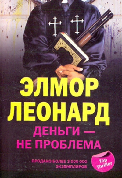 Элмор Леонард – Деньги - не проблема - 🎶 Слушать аудиокниги онлайн 🎶 полностью бесплатно без регистрации | 🔊 Аудиокниги 🔊 audio-knigi-online.com