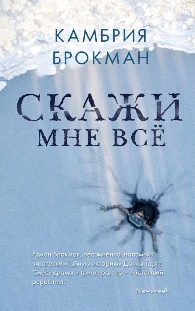 Брокманн Камбрия – Скажи мне всё - 🎶 Слушать аудиокниги онлайн 🎶 полностью бесплатно без регистрации | 🔊 Аудиокниги 🔊 audio-knigi-online.com