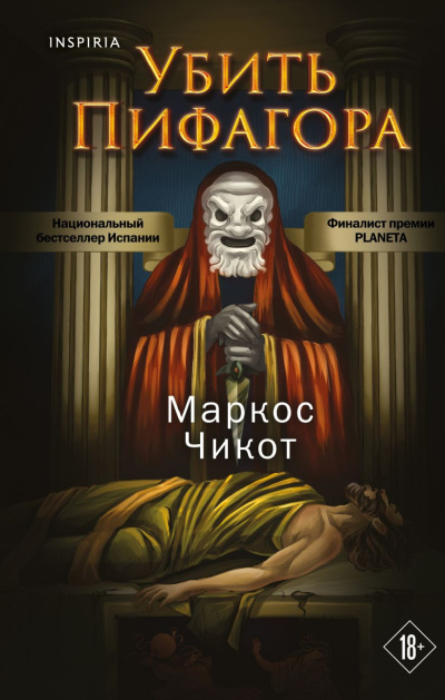 Чикот Маркос – Убить Пифагора 🎶 Слушать аудиокниги онлайн 🎶 полностью бесплатно без регистрации | 🔊 Аудиокниги 🔊 audio-knigi-online.com