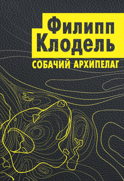 Клодель Филипп – Собачий архипелаг - 🎶 Слушать аудиокниги онлайн 🎶 полностью бесплатно без регистрации | 🔊 Аудиокниги 🔊 audio-knigi-online.com