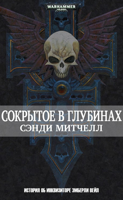 Сэнди Митчелл | Sandy Mitchell – Сокрытое в глубинах | Hidden Depths 🎶 Слушать аудиокниги онлайн 🎶 полностью бесплатно без регистрации | 🔊 Аудиокниги 🔊 audio-knigi-online.com