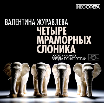 Журавлева Валентина – Четыре мраморных слоника 🎶 Слушать аудиокниги онлайн 🎶 полностью бесплатно без регистрации | 🔊 Аудиокниги 🔊 audio-knigi-online.com