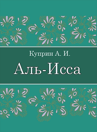 Куприн Александр – Аль-Исса (Легенда) 🎶 Слушать аудиокниги онлайн 🎶 полностью бесплатно без регистрации | 🔊 Аудиокниги 🔊 audio-knigi-online.com