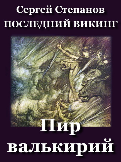 Степанов Сергей – Пир валькирий - 🎶 Слушать аудиокниги онлайн 🎶 полностью бесплатно без регистрации | 🔊 Аудиокниги 🔊 audio-knigi-online.com