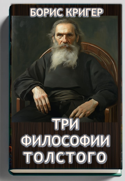 Кригер Борис – Три философии Толстого - 🎶 Слушать аудиокниги онлайн 🎶 полностью бесплатно без регистрации | 🔊 Аудиокниги 🔊 audio-knigi-online.com