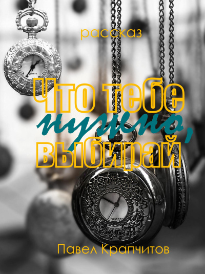 Крапчитов Павел – Что тебе нужно, выбирай 🎶 Слушать аудиокниги онлайн 🎶 полностью бесплатно без регистрации | 🔊 Аудиокниги 🔊 audio-knigi-online.com
