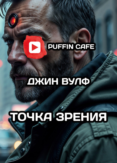 Вулф Джин – Точка зрения - 🎶 Слушать аудиокниги онлайн 🎶 полностью бесплатно без регистрации | 🔊 Аудиокниги 🔊 audio-knigi-online.com