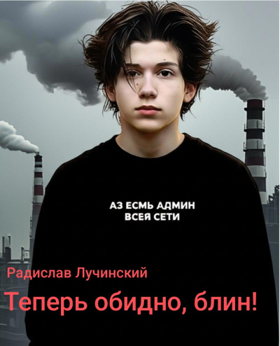 Лучинский Радислав – Теперь обидно блин 🎶 Слушать аудиокниги онлайн 🎶 полностью бесплатно без регистрации | 🔊 Аудиокниги 🔊 audio-knigi-online.com