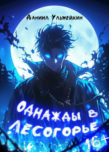 Ульмейкин Даниил – Однажды в Лесогорье - 🎶 Слушать аудиокниги онлайн 🎶 полностью бесплатно без регистрации | 🔊 Аудиокниги 🔊 audio-knigi-online.com