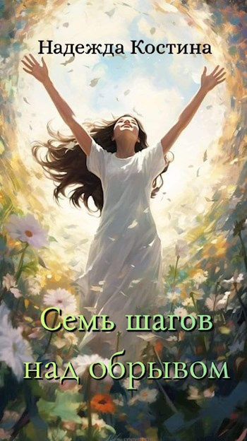 Костина Надежда – Семь шагов над обрывом - 🎶 Слушать аудиокниги онлайн 🎶 полностью бесплатно без регистрации | 🔊 Аудиокниги 🔊 audio-knigi-online.com