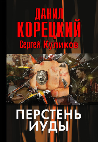 Корецкий Данил – Перстень Иуды - 🎶 Слушать аудиокниги онлайн 🎶 полностью бесплатно без регистрации | 🔊 Аудиокниги 🔊 audio-knigi-online.com