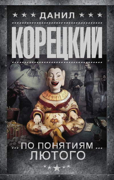 Корецкий Данил – По понятиям Лютого 🎶 Слушать аудиокниги онлайн 🎶 полностью бесплатно без регистрации | 🔊 Аудиокниги 🔊 audio-knigi-online.com