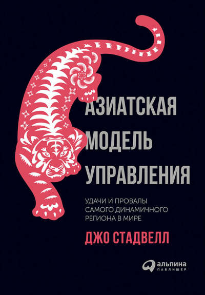Стадвелл Джо – Азиатская модель управления: Удачи и провалы самого динамичного региона в мире - 🎶 Слушать аудиокниги онлайн 🎶 полностью бесплатно без регистрации | 🔊 Аудиокниги 🔊 audio-knigi-online.com