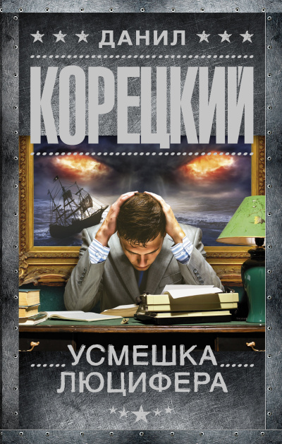 Корецкий Данил – Усмешка Люцифера - 🎶 Слушать аудиокниги онлайн 🎶 полностью бесплатно без регистрации | 🔊 Аудиокниги 🔊 audio-knigi-online.com