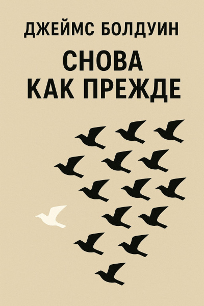 Болдуин Джеймс – Снова как прежде - 🎶 Слушать аудиокниги онлайн 🎶 полностью бесплатно без регистрации | 🔊 Аудиокниги 🔊 audio-knigi-online.com
