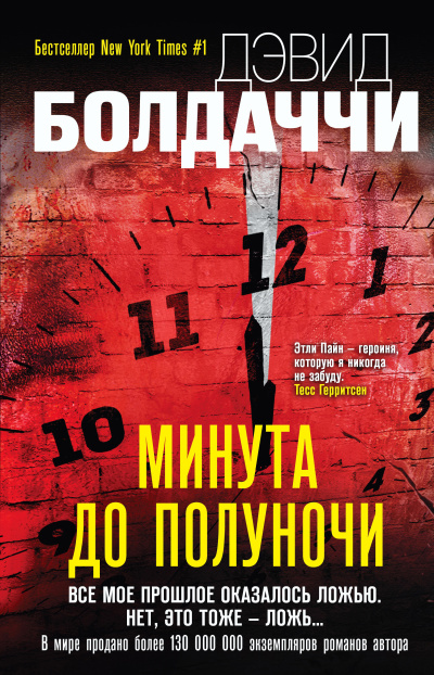 Болдаччи Дэвид – Минута до полуночи 🎶 Слушать аудиокниги онлайн 🎶 полностью бесплатно без регистрации | 🔊 Аудиокниги 🔊 audio-knigi-online.com