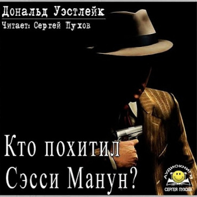 Уэстлейк Дональд – Кто похитил Сэсси Манун 🎶 Слушать аудиокниги онлайн 🎶 полностью бесплатно без регистрации | 🔊 Аудиокниги 🔊 audio-knigi-online.com