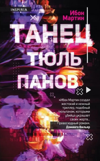 Мартин Ибон – Танец тюльпанов 🎶 Слушать аудиокниги онлайн 🎶 полностью бесплатно без регистрации | 🔊 Аудиокниги 🔊 audio-knigi-online.com