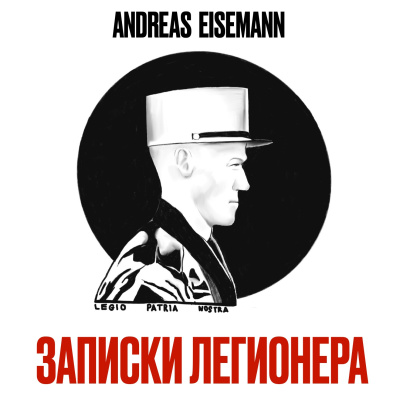Andreas Eisemann – Записки легионера - 🎶 Слушать аудиокниги онлайн 🎶 полностью бесплатно без регистрации | 🔊 Аудиокниги 🔊 audio-knigi-online.com