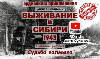 Григорьев Анатолий – ТОМ 3 Судьба Калмыка 🎶 Слушать аудиокниги онлайн 🎶 полностью бесплатно без регистрации | 🔊 Аудиокниги 🔊 audio-knigi-online.com
