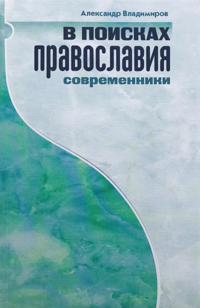 Владимиров Александр – В поисках православия. Современники - 🎶 Слушать аудиокниги онлайн 🎶 полностью бесплатно без регистрации | 🔊 Аудиокниги 🔊 audio-knigi-online.com