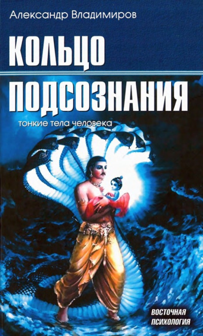 Владимиров Александр – Кольцо подсознания - 🎶 Слушать аудиокниги онлайн 🎶 полностью бесплатно без регистрации | 🔊 Аудиокниги 🔊 audio-knigi-online.com