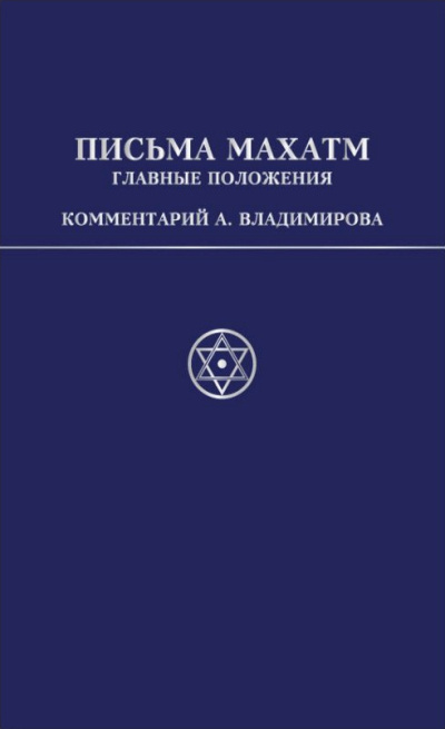 Владимиров Александр – Письма Махатм А.П.Синнетту (гл.положения). Коммент. А.В.Владимирова 🎶 Слушать аудиокниги онлайн 🎶 полностью бесплатно без регистрации | 🔊 Аудиокниги 🔊 audio-knigi-online.com