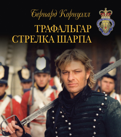 Корнуэлл Бернард – Трафальгар стрелка Шарпа 🎶 Слушать аудиокниги онлайн 🎶 полностью бесплатно без регистрации | 🔊 Аудиокниги 🔊 audio-knigi-online.com